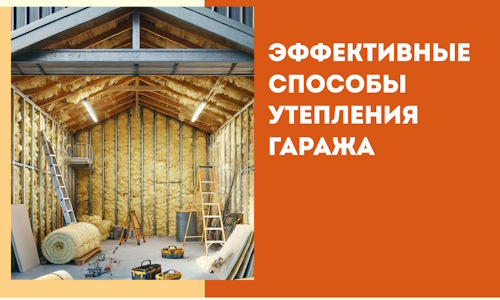 Эффективные способы утепления гаража в в Чапаевске