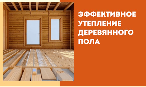 Эффективное утепление деревянного пола в Чапаевске